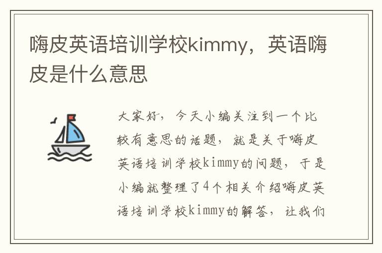 嗨皮英语培训学校kimmy，英语嗨皮是什么意思