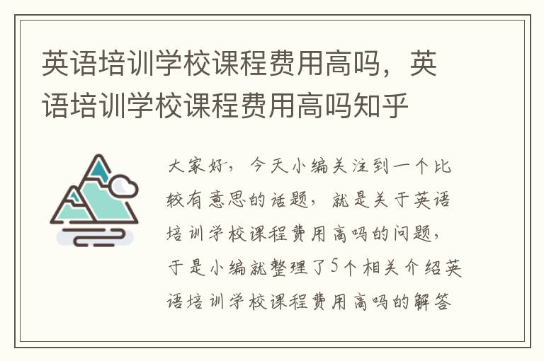 英语培训学校课程费用高吗，英语培训学校课程费用高吗知乎