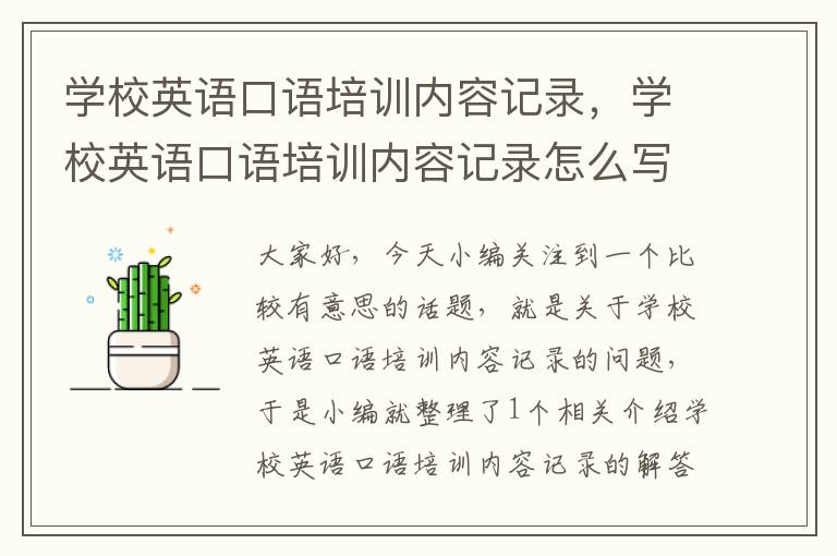 学校英语口语培训内容记录，学校英语口语培训内容记录怎么写