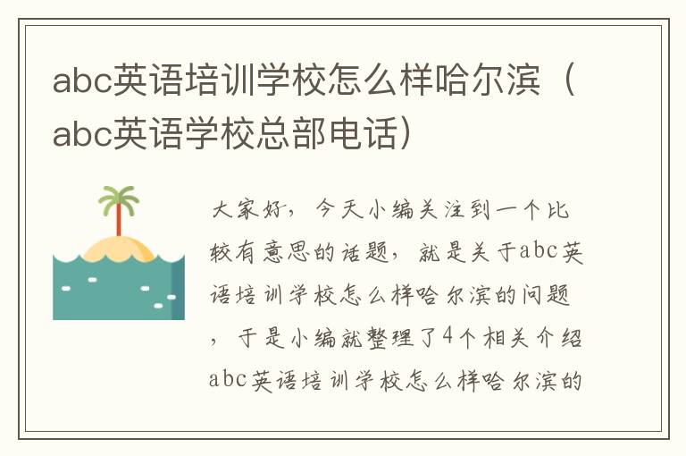 abc英语培训学校怎么样哈尔滨（abc英语学校总部电话）