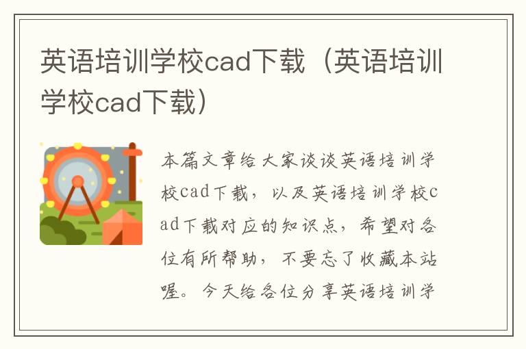 英语培训学校cad下载（英语培训学校cad下载）