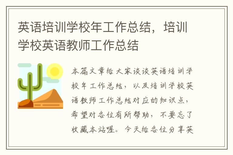 英语培训学校年工作总结，培训学校英语教师工作总结