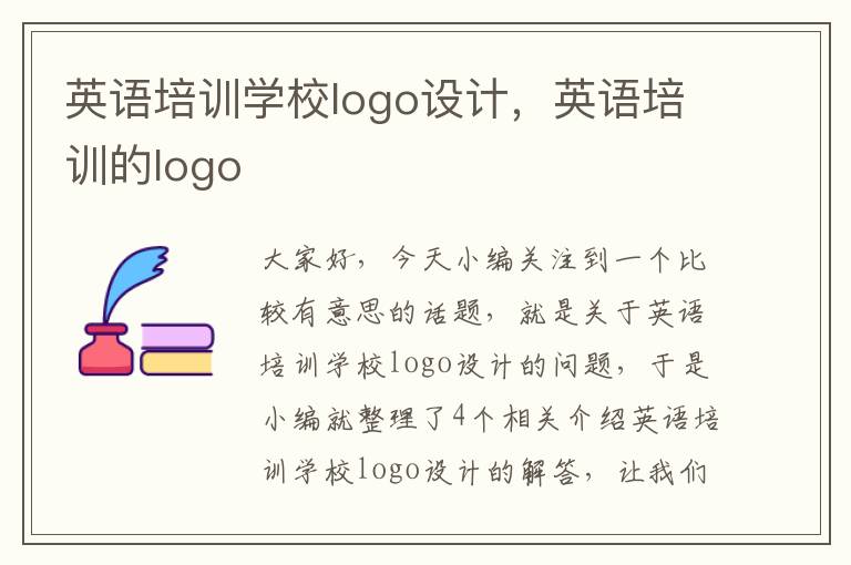 英语培训学校logo设计，英语培训的logo