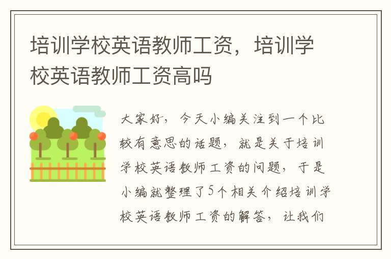 培训学校英语教师工资，培训学校英语教师工资高吗