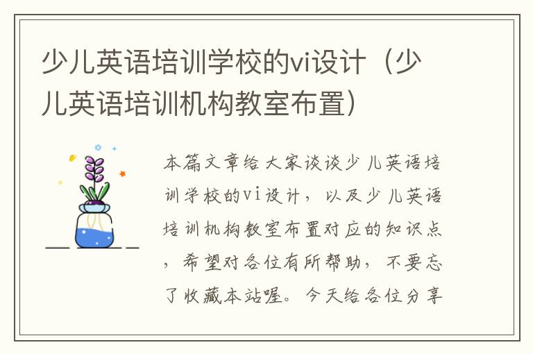 少儿英语培训学校的vi设计（少儿英语培训机构教室布置）