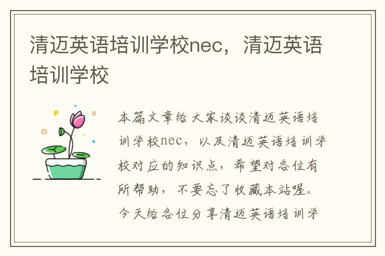 清迈英语培训学校nec，清迈英语培训学校