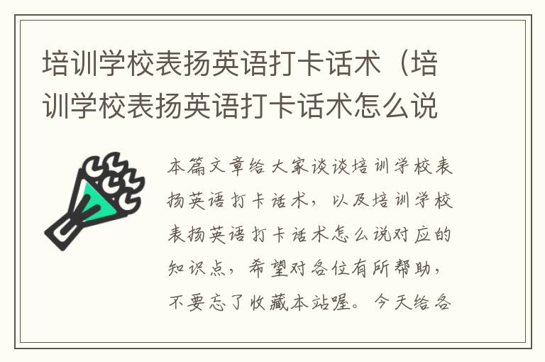 培训学校表扬英语打卡话术（培训学校表扬英语打卡话术怎么说）