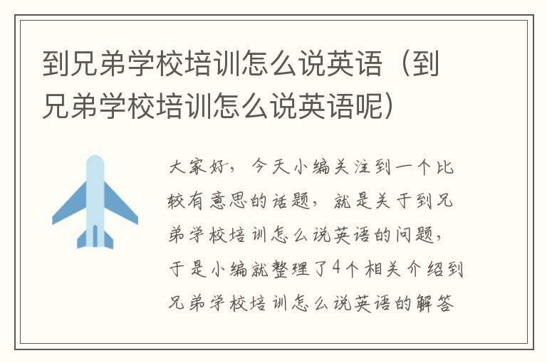 到兄弟学校培训怎么说英语（到兄弟学校培训怎么说英语呢）