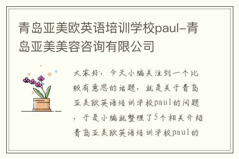 青岛亚美欧英语培训学校paul-青岛亚美美容咨询有限公司