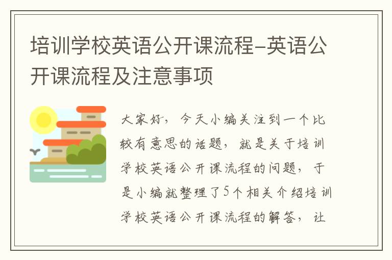 培训学校英语公开课流程-英语公开课流程及注意事项