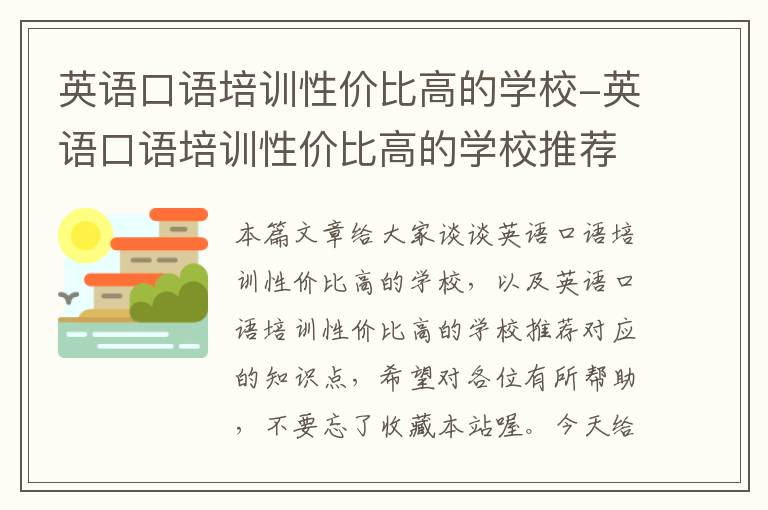 英语口语培训性价比高的学校-英语口语培训性价比高的学校推荐