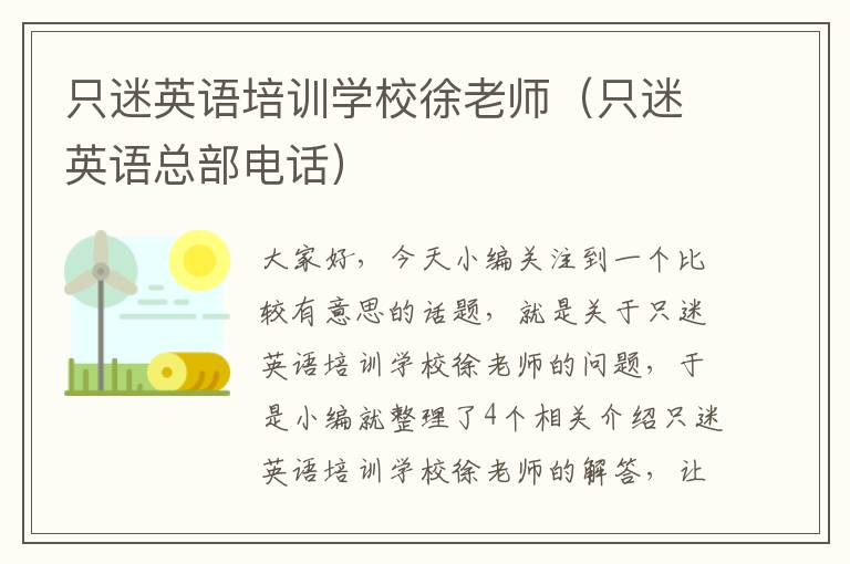 只迷英语培训学校徐老师（只迷英语总部电话）