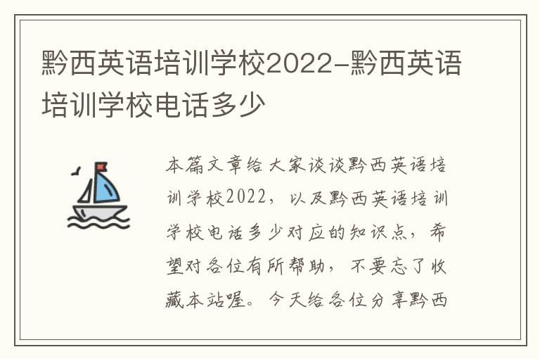 黔西英语培训学校2022-黔西英语培训学校电话多少