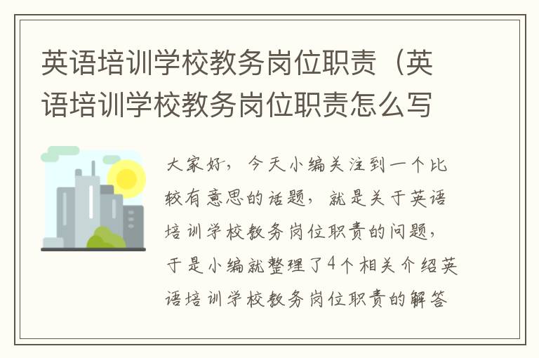 英语培训学校教务岗位职责（英语培训学校教务岗位职责怎么写）