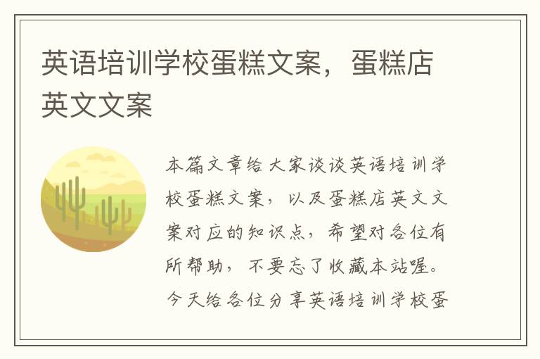 英语培训学校蛋糕文案，蛋糕店英文文案