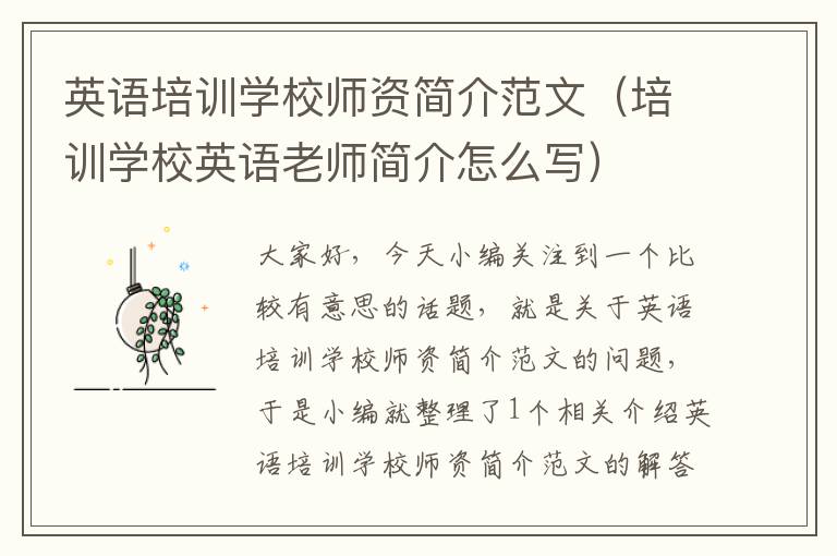 英语培训学校师资简介范文（培训学校英语老师简介怎么写）