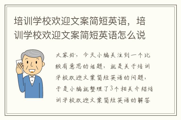 培训学校欢迎文案简短英语，培训学校欢迎文案简短英语怎么说