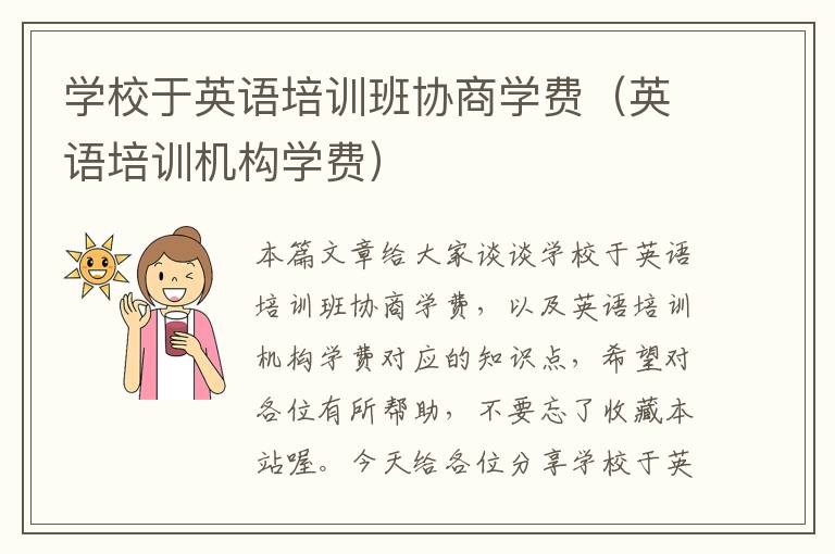 学校于英语培训班协商学费（英语培训机构学费）