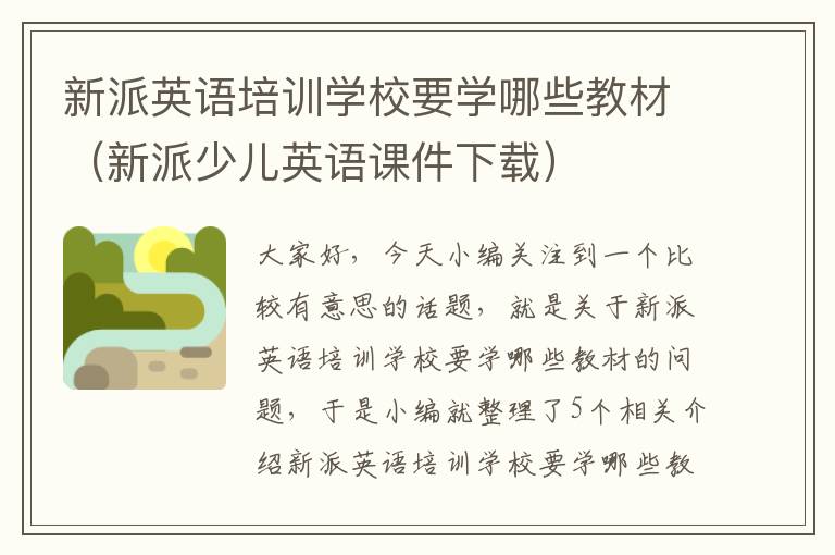 新派英语培训学校要学哪些教材（新派少儿英语课件下载）