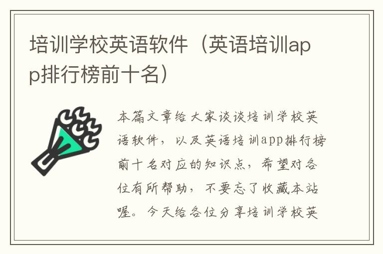 培训学校英语软件（英语培训app排行榜前十名）