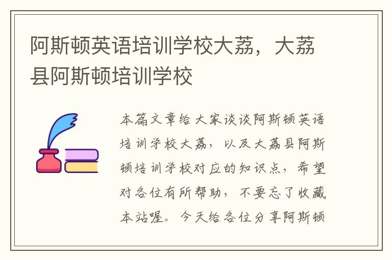 阿斯顿英语培训学校大荔，大荔县阿斯顿培训学校