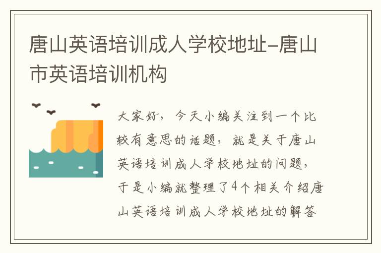 唐山英语培训成人学校地址-唐山市英语培训机构