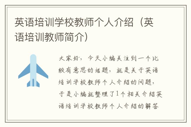 英语培训学校教师个人介绍（英语培训教师简介）