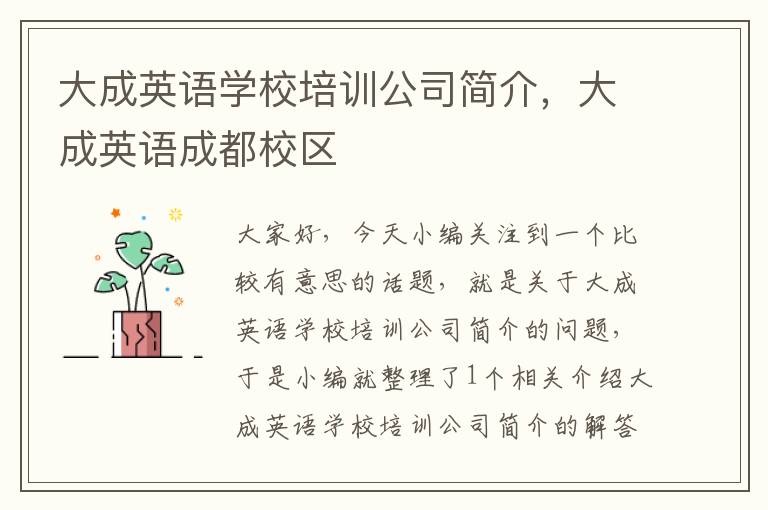 大成英语学校培训公司简介，大成英语成都校区