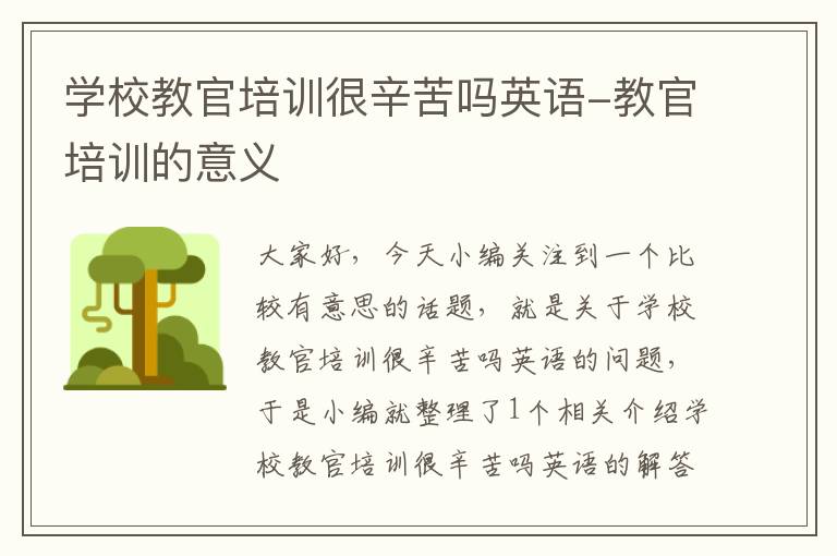 学校教官培训很辛苦吗英语-教官培训的意义