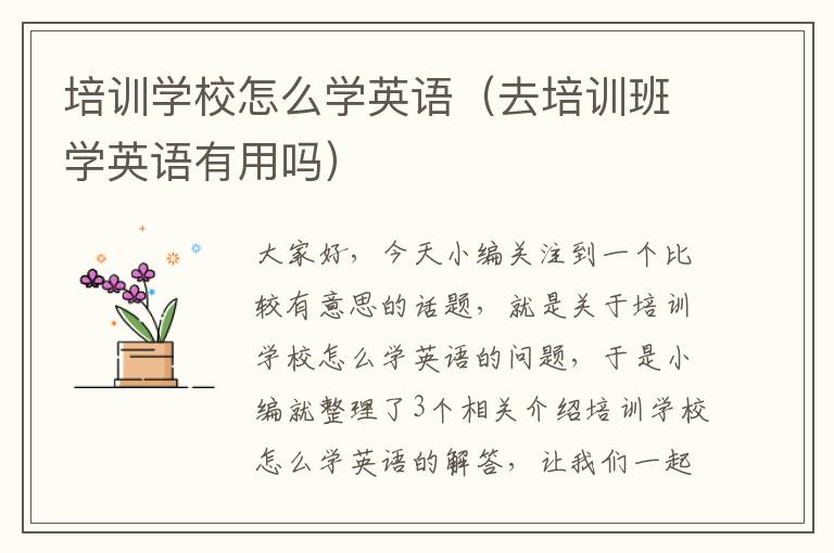 培训学校怎么学英语（去培训班学英语有用吗）