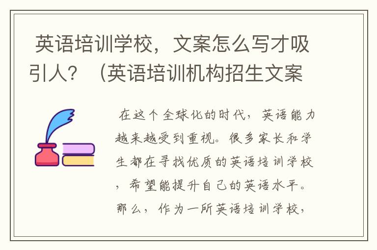  英语培训学校，文案怎么写才吸引人？（英语培训机构招生文案朋友圈）