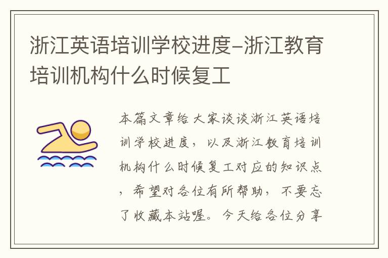 浙江英语培训学校进度-浙江教育培训机构什么时候复工