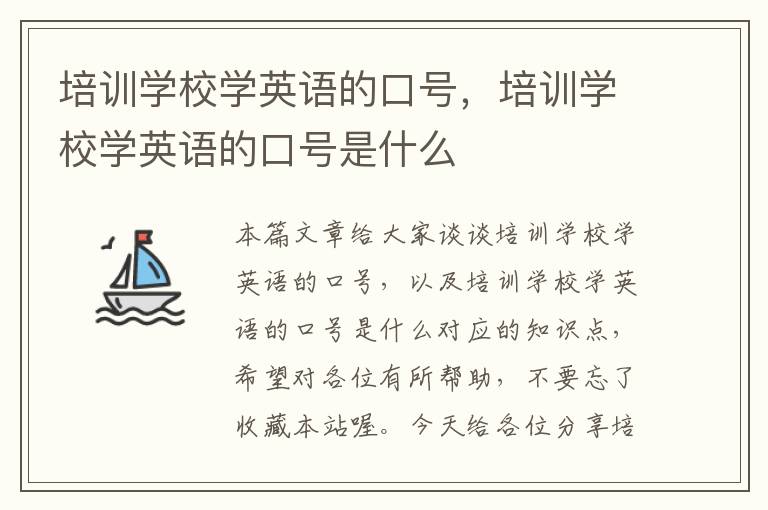 培训学校学英语的口号，培训学校学英语的口号是什么