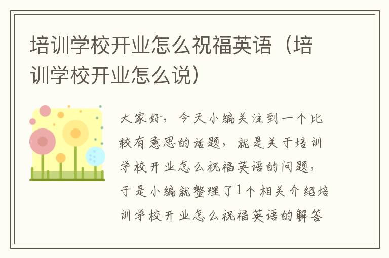 培训学校开业怎么祝福英语（培训学校开业怎么说）