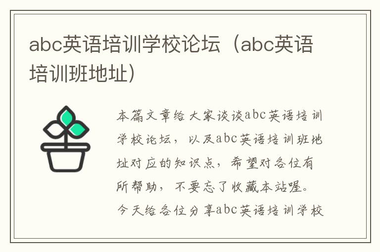 abc英语培训学校论坛（abc英语培训班地址）