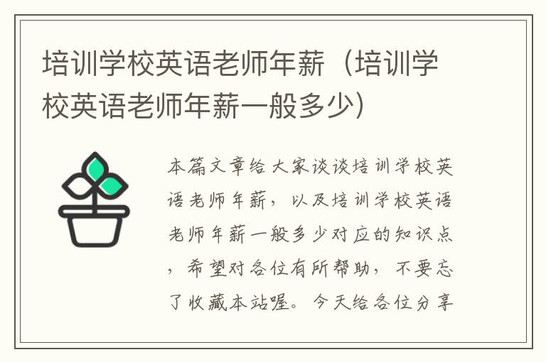 培训学校英语老师年薪（培训学校英语老师年薪一般多少）