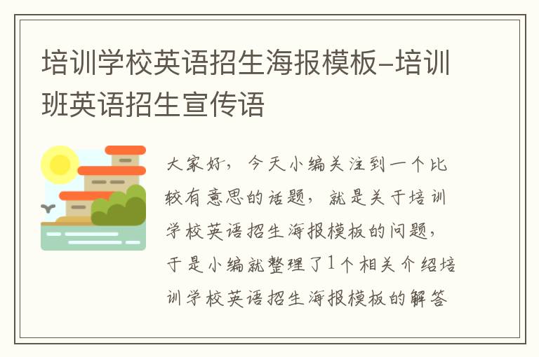 培训学校英语招生海报模板-培训班英语招生宣传语