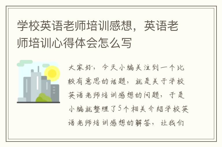 学校英语老师培训感想，英语老师培训心得体会怎么写