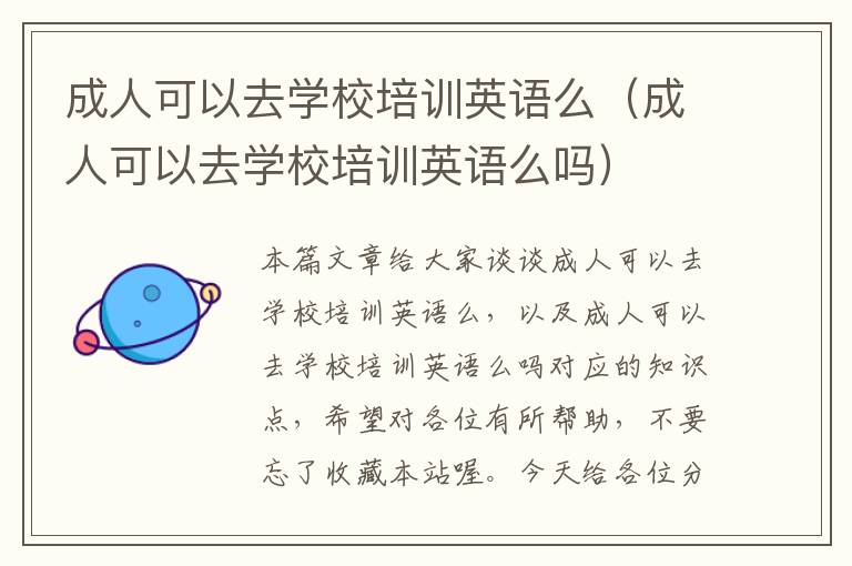 成人可以去学校培训英语么（成人可以去学校培训英语么吗）