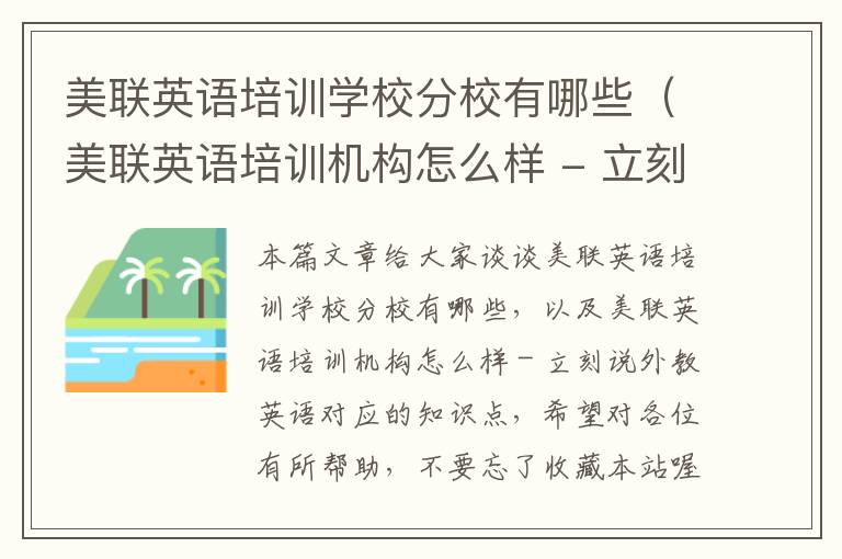 美联英语培训学校分校有哪些（美联英语培训机构怎么样 - 立刻说外教英语）