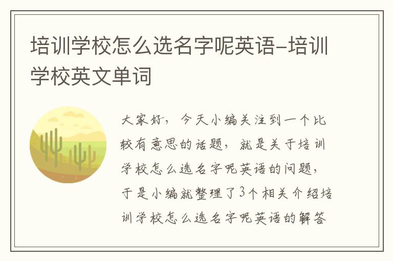 培训学校怎么选名字呢英语-培训学校英文单词