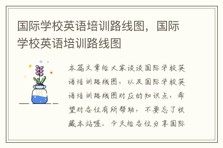 国际学校英语培训路线图，国际学校英语培训路线图