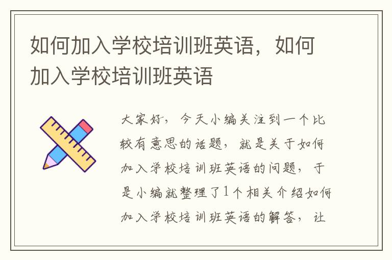 如何加入学校培训班英语，如何加入学校培训班英语