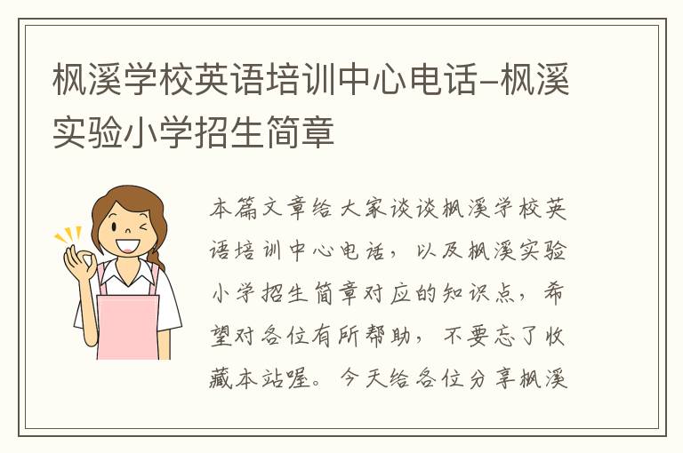 枫溪学校英语培训中心电话-枫溪实验小学招生简章