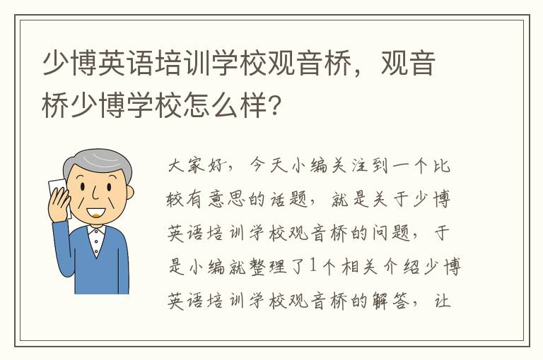 少博英语培训学校观音桥，观音桥少博学校怎么样?