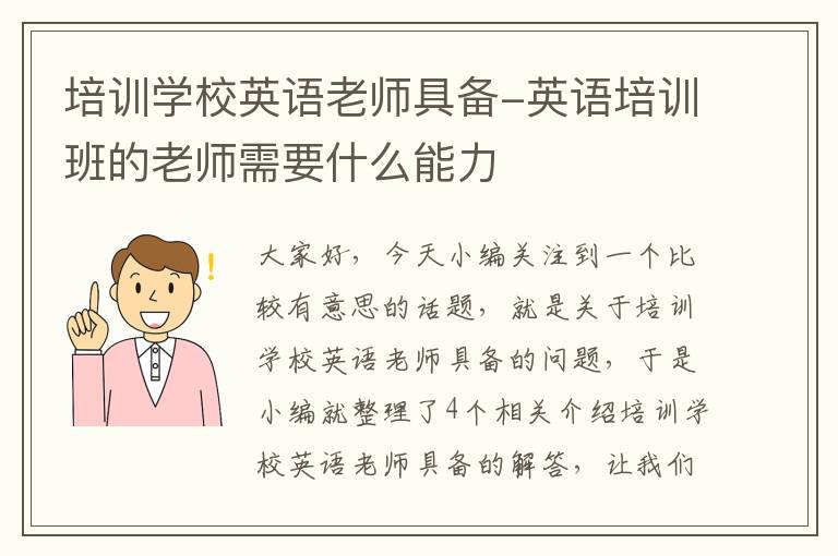 培训学校英语老师具备-英语培训班的老师需要什么能力