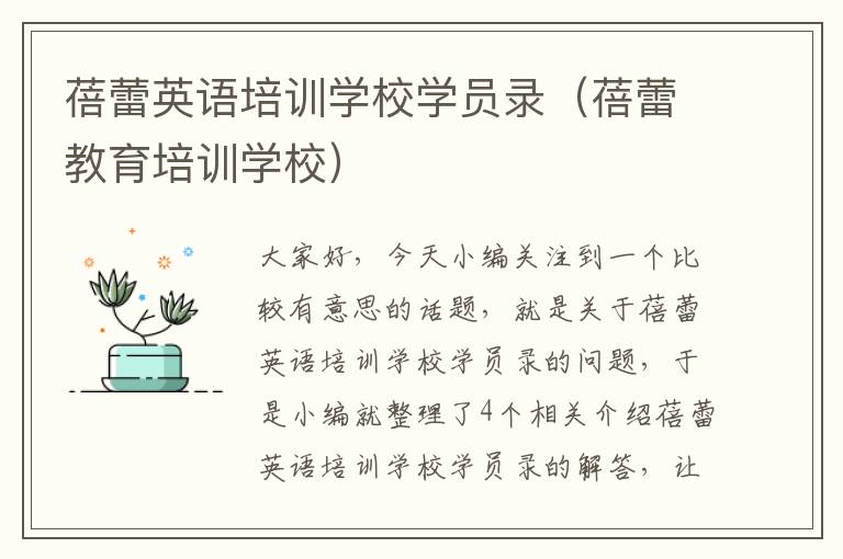 蓓蕾英语培训学校学员录（蓓蕾教育培训学校）