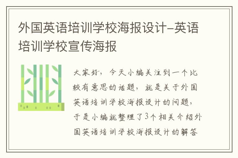 外国英语培训学校海报设计-英语培训学校宣传海报