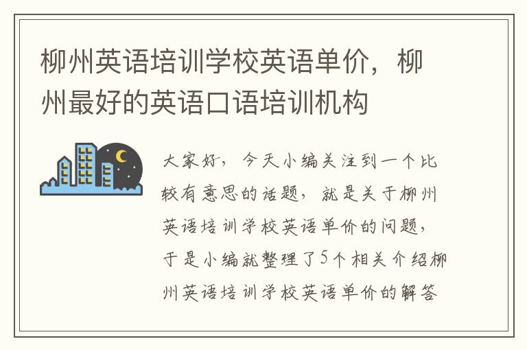 柳州英语培训学校英语单价，柳州最好的英语口语培训机构