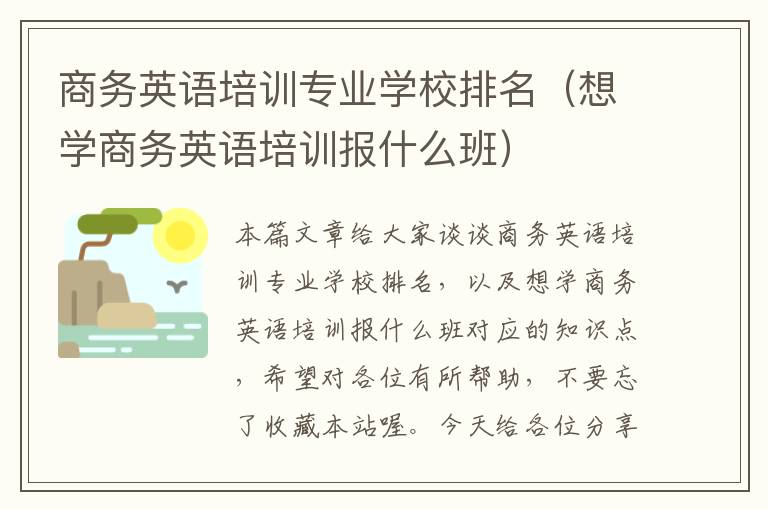 商务英语培训专业学校排名（想学商务英语培训报什么班）